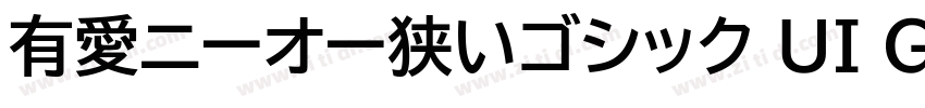 有愛ニーオー狭いゴシック UI GB18字体转换